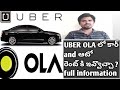 ఓలా ఉబెర్ లో కార్ రెంట్ కి ఇవ్వొచ్చా?/uber ola car information in telugu/all in one channel/bn raj