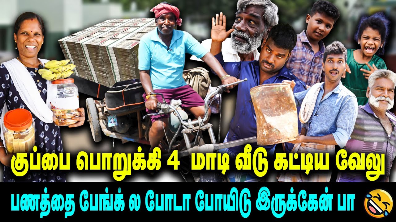 குப்பை பொறுக்கி 4  மாடிவீடு கட்டிய வேலு | பணத்தை பேங்க்ல போடா போயிடு இருக்கேன் | ThakaliVelu  COMEDY