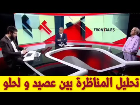 تحليل مناظرة طلال لحلو واحمد عصيد مناظرة الدكتور طلال الحلو وأحمد عصيد مناظرة قوية جدا