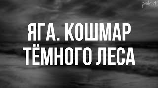 Яга. Кошмар тёмного леса (2020) - #Фильм онлайн киноподкаст, смотреть обзор