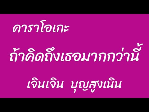 ถ้าคิดถึงเธอมากกว่านี้ คาราโอเกะ เจินเจิน บุญสูงเนิน
