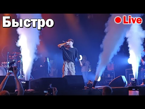 SLAVA MARLOW & MORGENSHTERN - БЫСТРО (Live 2021) | Концерт Москва 10 октября