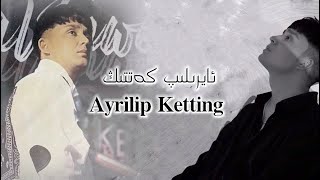 Ayrilip Ketting | ئايرىلىپ كەتتىڭ | Uyghur 2022 Уйгурча нахша  Uyghur nahxa Uyghur songs