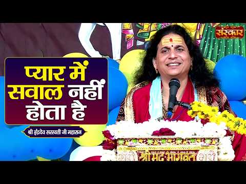 प्यार में सवाल नहीं होता है | Sant Indradevji Maharaj Ke Pravachan | Sanskar TV