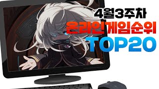PC 온라인게임순위 TOP20 24년4월3주차 (Weekly Mobile Game Top 20 in Korea) [사키엘TV]