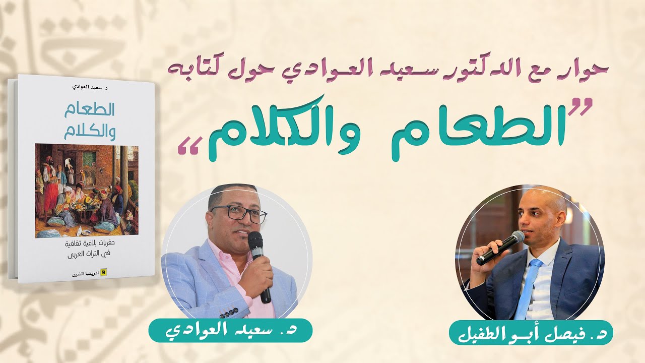 ١: لماذا كتاب الطعام والكلام؟