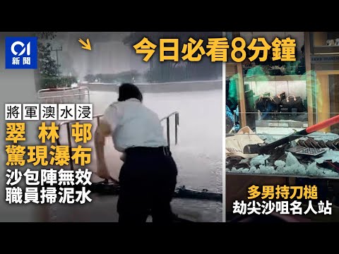 #今日新聞 香港 將軍澳驚現瀑布！沙包難擋泥水｜尖沙咀商舖遭多男持刀槌行劫 失數百萬元名錶｜01新聞｜將軍澳｜瀑布｜水浸｜錶行｜東桂｜僭建｜鯨魚 #hongkongnews