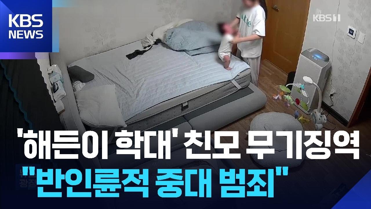 생후 4개월 아들 학대 살해 ‘해든이 사건’…1심서 친모 ‘무기징역’ / KBS 2026.04.24.