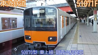 【東武鉄道】50070型　51071F　東上線　朝霞台駅発車