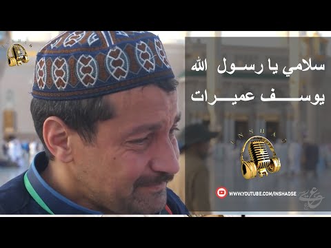 سلامي يا رسول الله يوسف عميرات 
