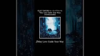 🎵May Love Guide Your Way / #TAKURO ヒーリングアルバム『May Love Guide Your Way』3月18日(水)発売