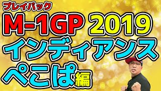 【プレイバックM-1グランプリ】2019年大会 インディアンス・ぺこぱ編