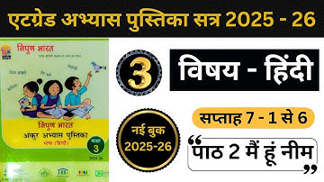 अंकुर अभ्यास पुस्तिका हिंदी कक्षा 3 सप्ताह 7 | Ankur Abhyas Pustika Hindi Kaksha 3 Saptah 7 #hindi