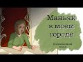 Маньяк в моем городе