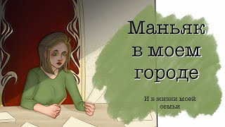 Маньяк в моем городе