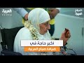 6 أولاد وأكثر من 20 حفيدا عائلة الحاجة يارهودا ستيتي أكبر حاجة هذا الموسم