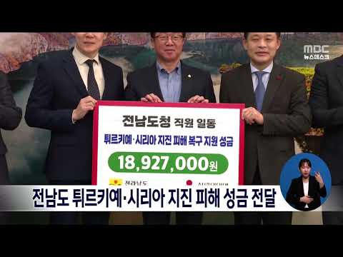 전남도 튀르키예*시리아 <strong>지진피해</strong> 성금 전달[목포MBC 뉴스데스크]