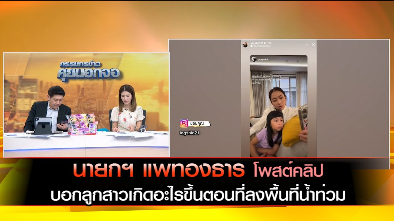 นายกฯแพทองธาร โพสต์คลิปบอกลูกสาวเกิดอะไรขึ้นตอนที่ลงพื้นที่น้ำท่วม