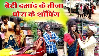 बेटी दमांद के तीजा पोरा के शॉपिंग||cg comedy video fekuram&punam cg comedy Chattisgarhi natak