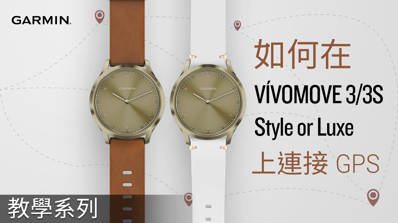 教學】如何在vívomove 系列上連接GPS - YouTube