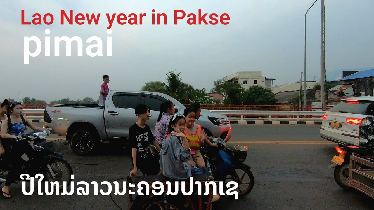 ປີໃຫມ່ລາວທີ່ປາກເຊ บุญปีใหม่ลาว Lao New year