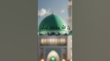 سورة الأحزاب آية 56 | القارئ ياسر الدوسري | Surah Al-Ahzab