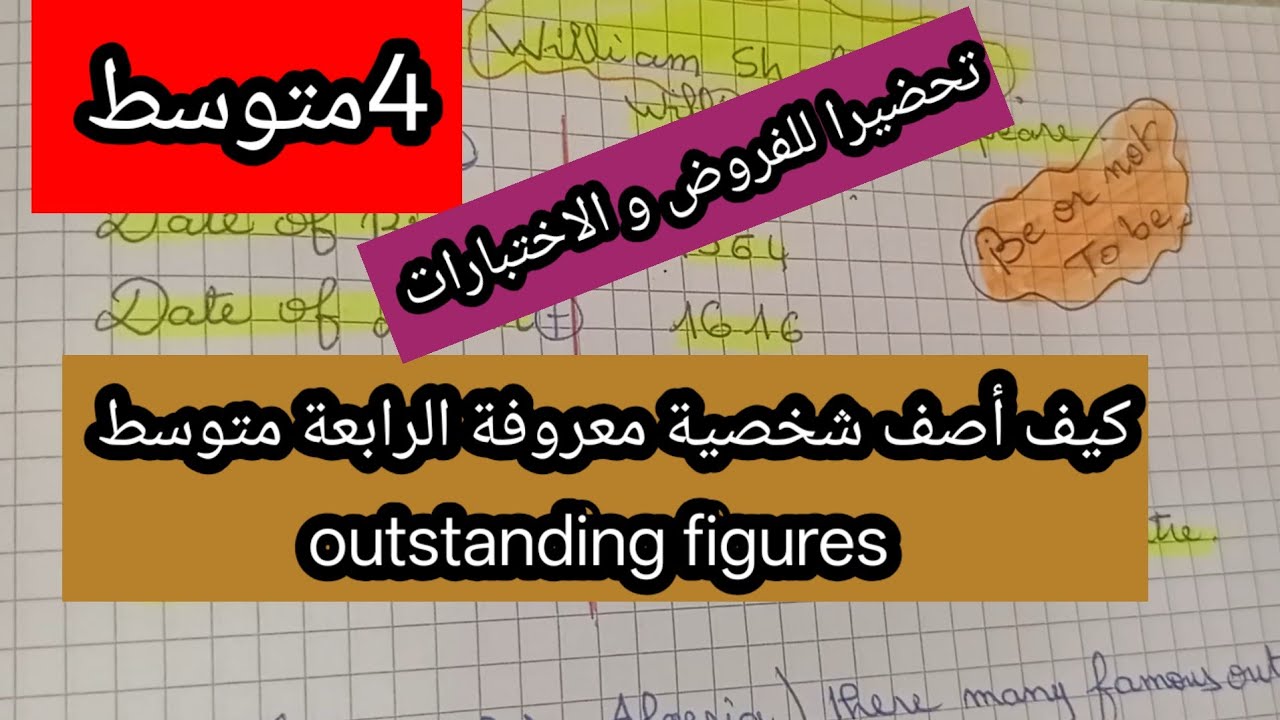 كيفية كتابة وضعية ادماجية عن شخصية بارزة الرابعة متوسط الفصل الاول 