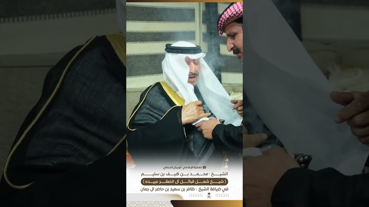 الشيخ محمد بن هيف بن سليم ( شيخ شمل قبائل آل الصقر عبيده)في ضيافة الشيخ:ظافر بن سعيد بن حاضر ال جمان