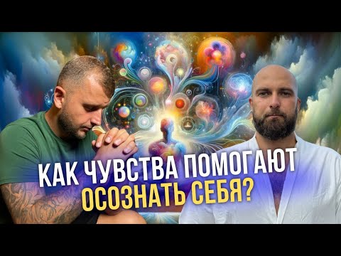 Раскрывая тайны самосознания. Как чувства помогают осознать себя.