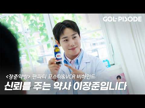 The Prescription I’m Giving You...✍🏻 | 'Jangjun Pharmacy' Fan Party Poster & VCR Behind-the-Scene...