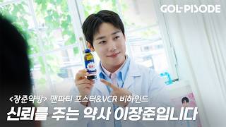제가 내릴 처방은....✍🏻 | '장준약방' 팬파티 포스터&VCR 비하인드 🧑‍⚕️💊