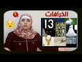 حلقة الخرافات والاعتقادات شعبية 