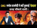 Manoj Bajpayee का खुलासा क्यों रिजेक्ट कि Sanjay Leela Bhansali कि Devdas Film ? | News Watch India
