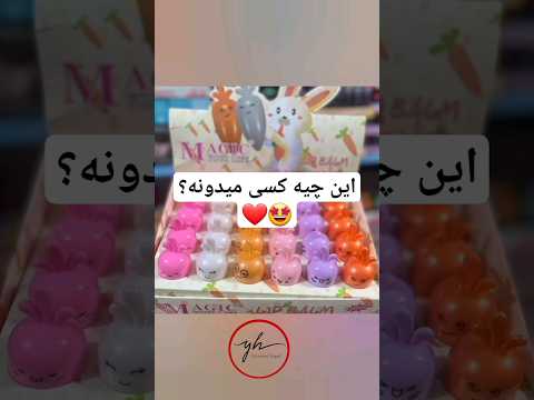 این چیه کسی میدونه        ترند 