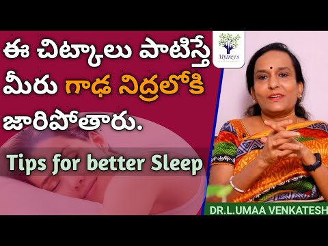Tips for better SLEEP | ఈ చిన్న చిట్కాలు పాటిస్తే మీరు గాఢ నిద్రలోకి జారిపోతారు | DR.Umaa Venkatesh