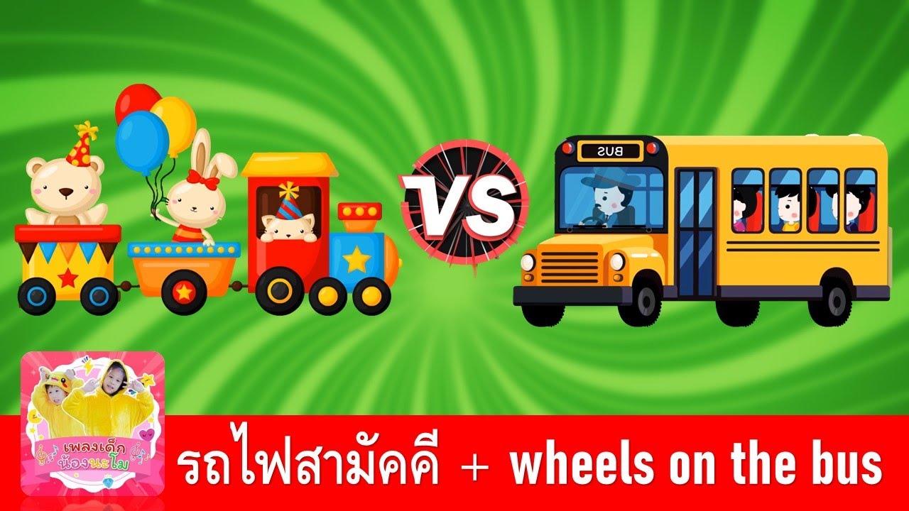 เพลงรถไฟ + เพลงรถบัส | รถไฟสามัคคี vs wheels on the bus | เพลงเด็กภาษาไทย และเพลงเด็กภาษาอังกฤษ