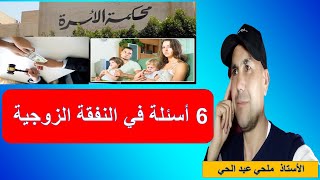 6 أسئلة في# النفقة الزوجية