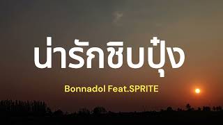 น่ารักชิบปุ๋ง (เนื้อเพลง) - Bonnadol Feat SPRITE