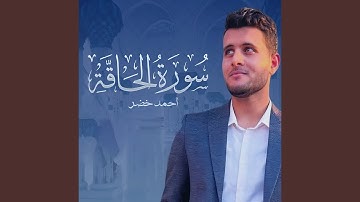 سورة الحاقة
