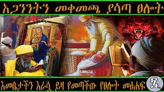 Ethiopia: አጋንንትን መቀመጫ ያሳጣ ፀሎት  // ወላዲተ አምላክ እራሷ በእጇ ይዛ መጥታ የሰጠችው የፀሎት መፅሀፍ