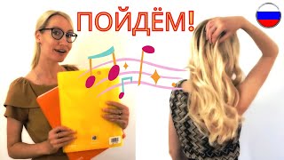 ПОЙДЁМ / Original Song / Russian Verbs Of Motion (RUS and ENG SUBS)