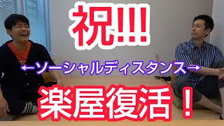 【ソーシャルディスタンス】楽屋に戻ってきました