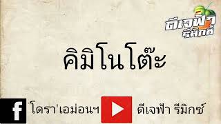 เพลงเเดนซ์(คิมิโนโตะ-onzonMusic)เเดนซ์สามซ่าเบสเเน่น By ดีเจฟ้า รีมิกซ์