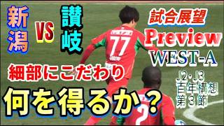 【J2・J3百年構想リーグWEST-A第3節・プレビュー】試合前徹底分析【アルビレックス新潟vsカマタマーレ讃岐】