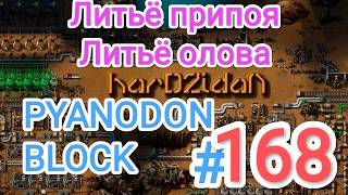 Factorio/Факторио, PYANODON BLOCK (PyBlock) - Прохождение #168 (Литьё припоя, Литьё олова)