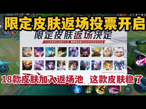 皮肤返场投票开启，18款皮肤加入投票返场池，这款皮肤返场稳了