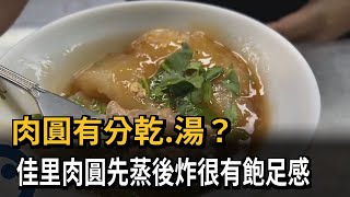 佳里肉圓像包子超有飽足感口感Q彈還有分「乾跟湯」－民視新聞 