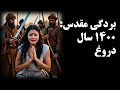 از ملکه تا کنیز پیامبر 