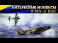 Интересные моменты в Ил 2 Штурмовик Битва за Сталинград. Полеты в он-лайне. IL-2 Sturmovik BoS.