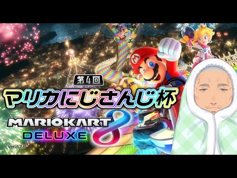 【#マリカにじさんじ杯】マリカ杯個人予選！昨日の敵は今日の友達！【にじさんじ/舞元啓介】